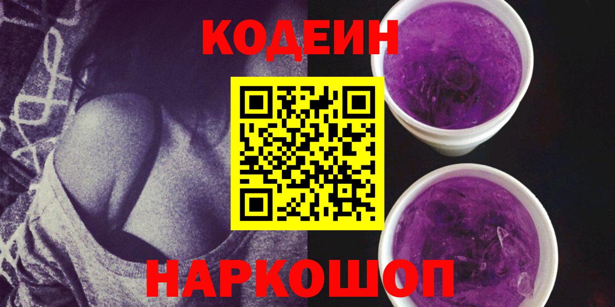 Codein Purple Drank  Вход с VPN  Мариинск 