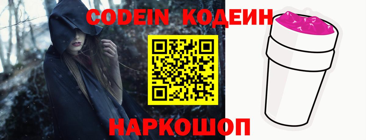 Codein напиток Lean (лин) Мариинск